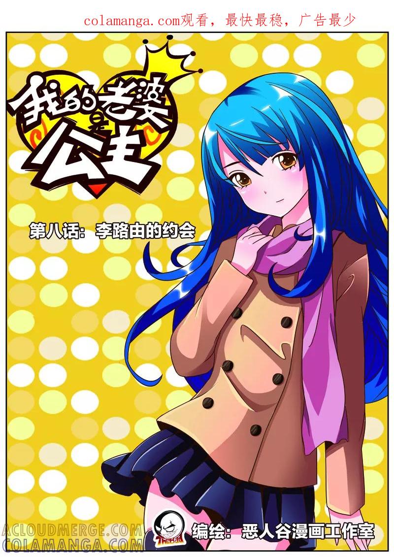 第8话李路由的约会-我的老婆是公主-魅丽漫画馆（第1张）