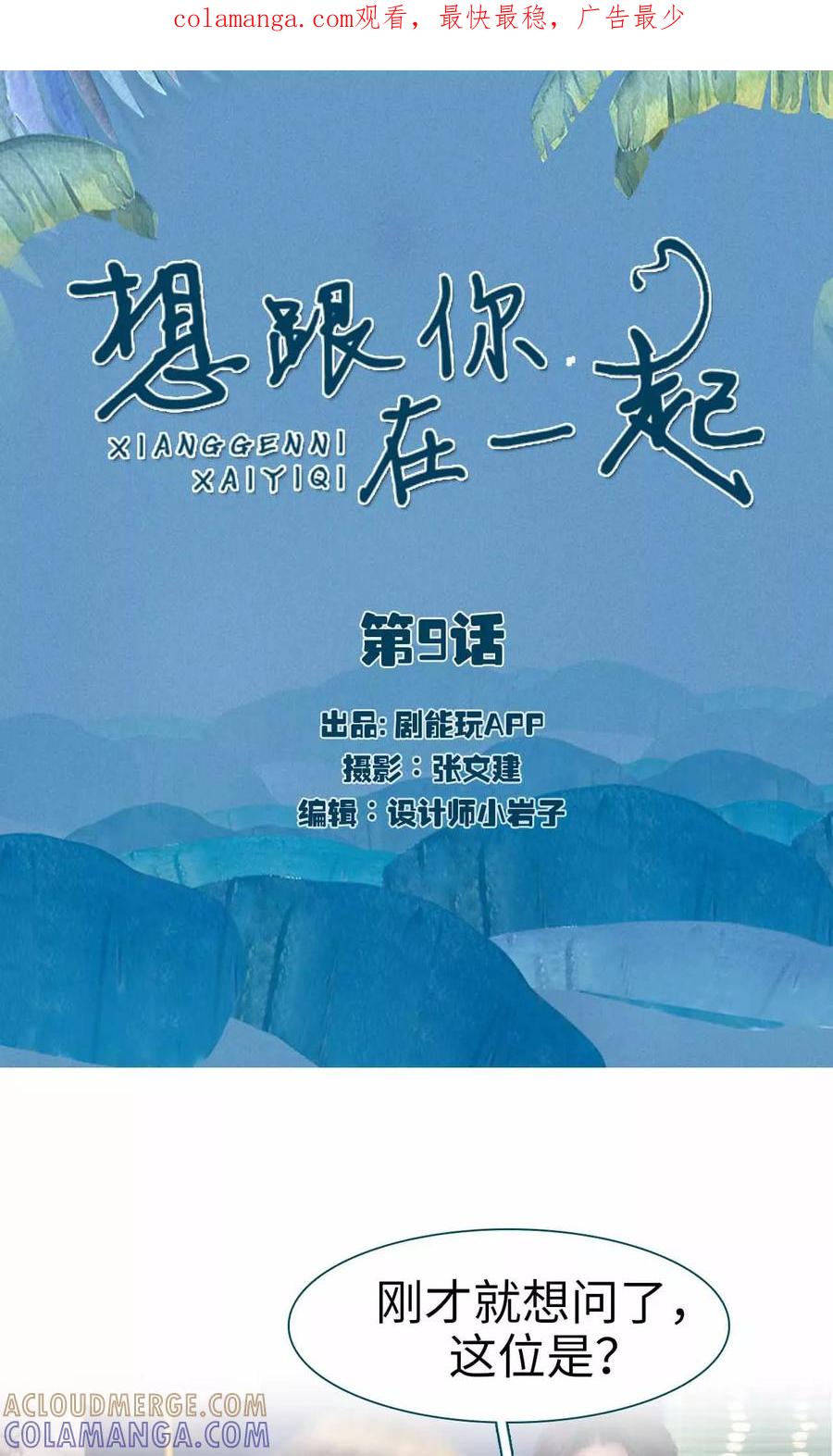 第9话-想跟你在一起-剧能玩（第1张）