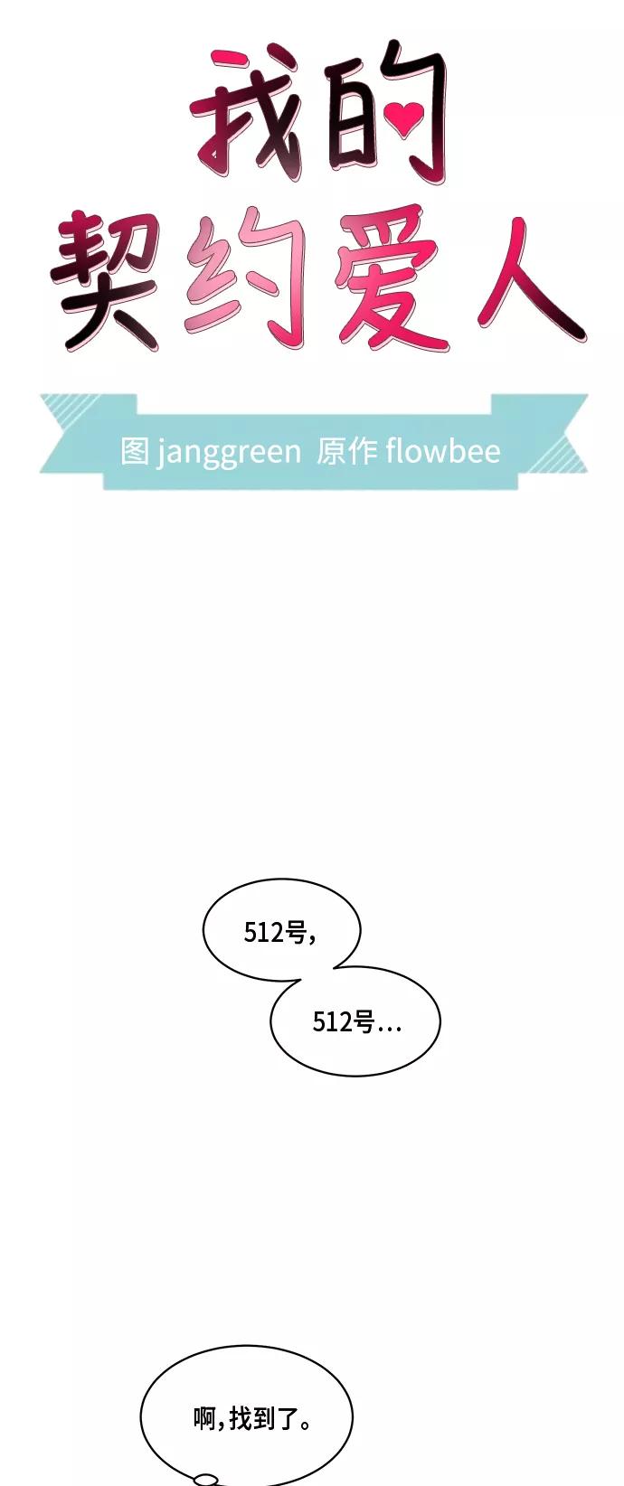 第15话-我的契约爱人-Flowbee,janggreen（第1张）