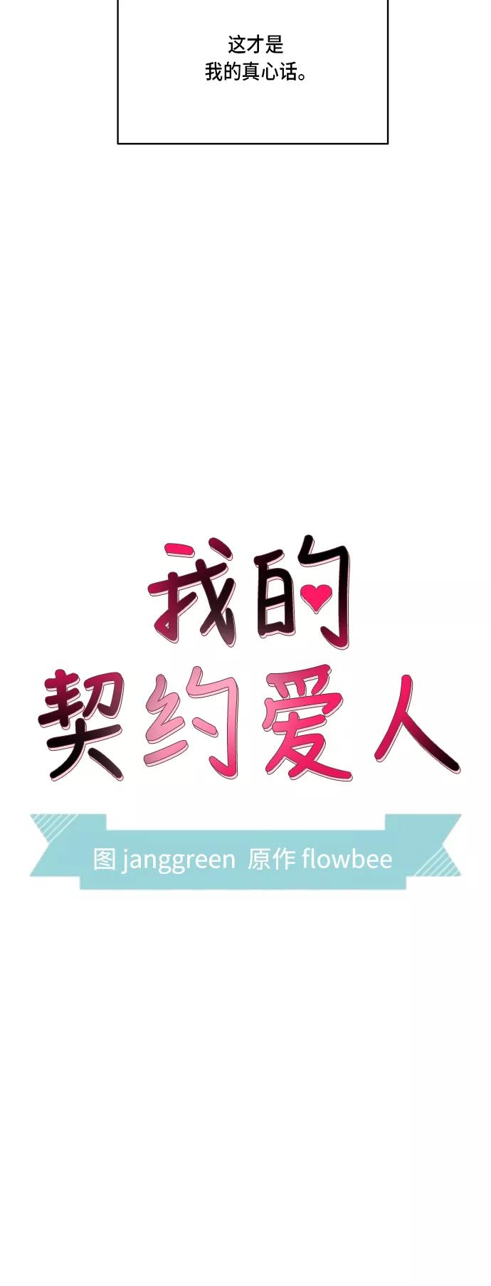 第16话-我的契约爱人-Flowbee,janggreen（第2张）
