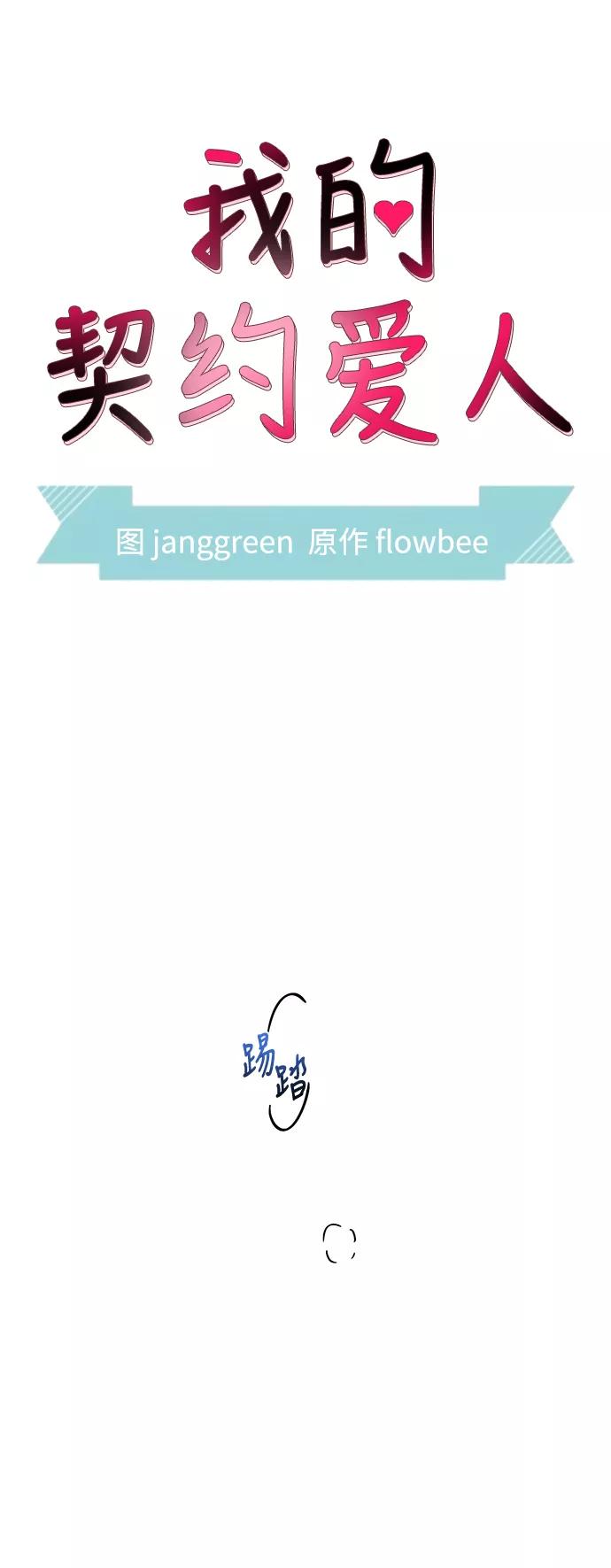 第18话-我的契约爱人-Flowbee,janggreen（第6张）
