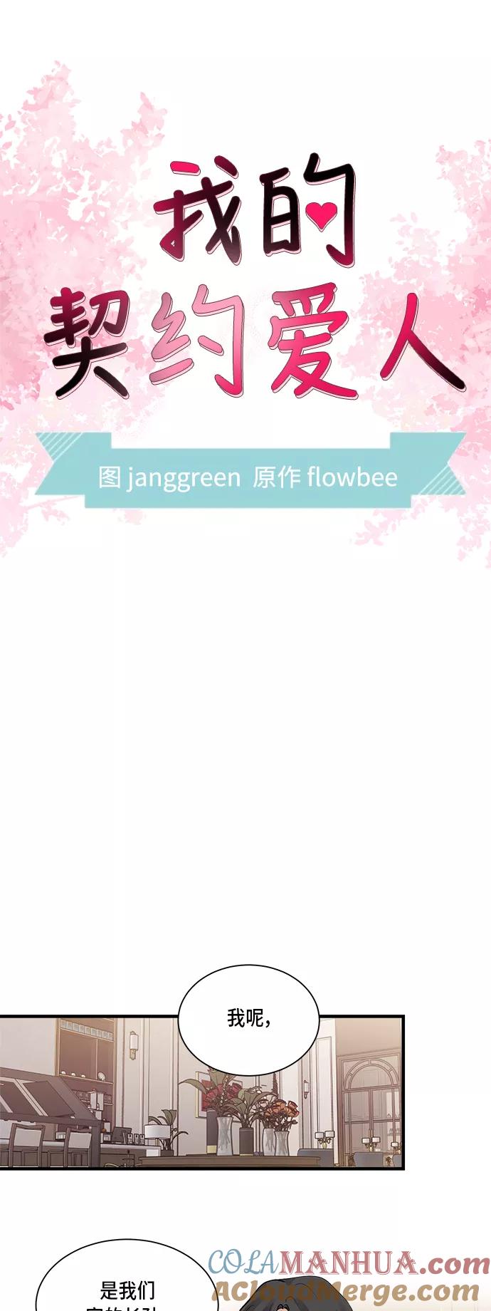 第1话-我的契约爱人-Flowbee,janggreen（第9张）