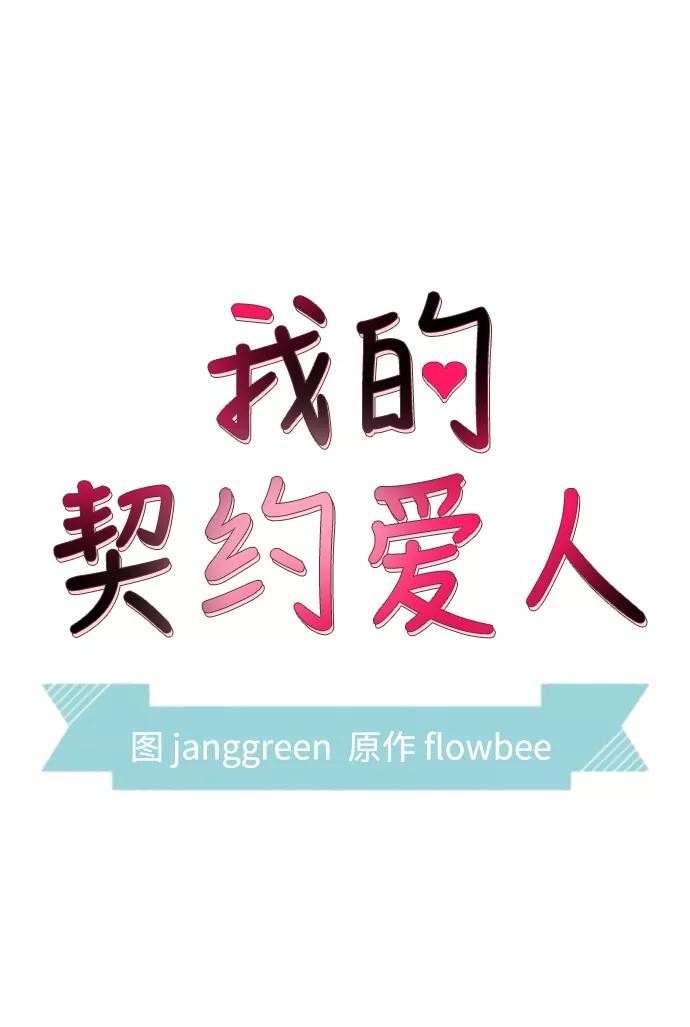 第22话-我的契约爱人-Flowbee,janggreen（第9张）