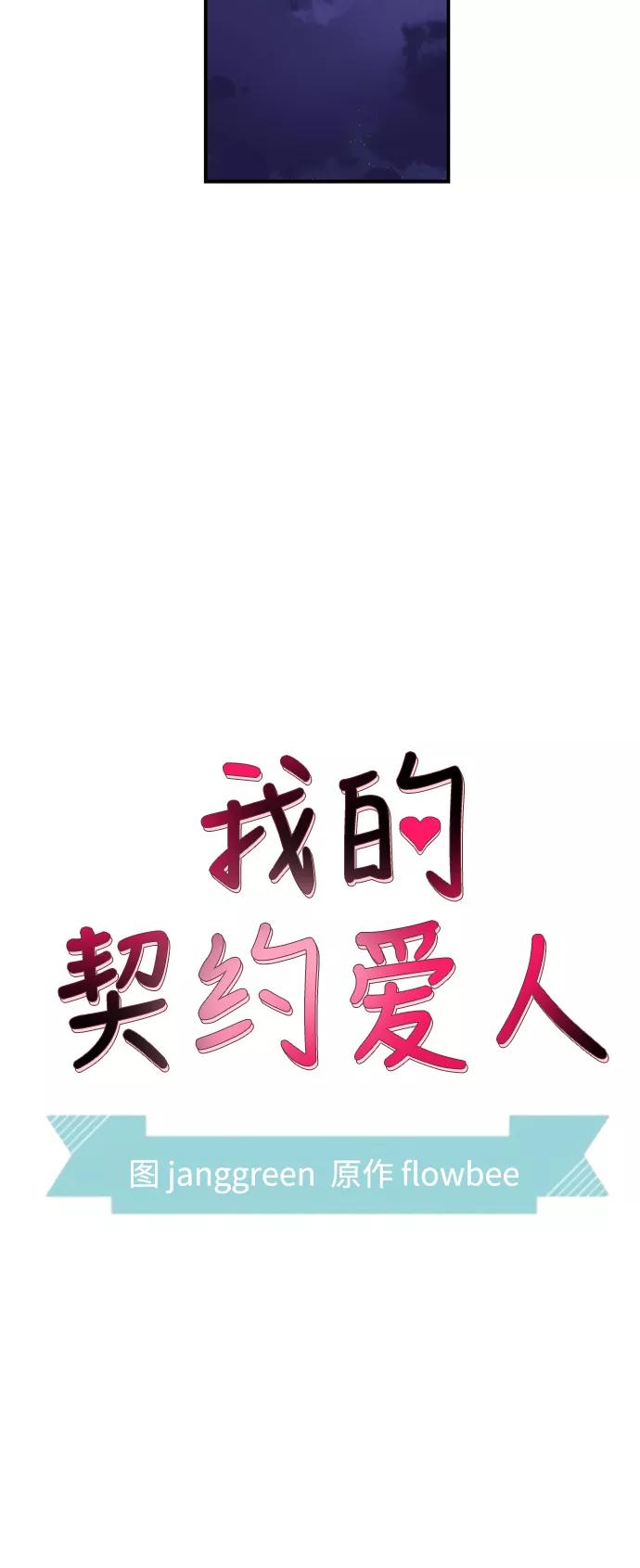 第23话-我的契约爱人-Flowbee,janggreen（第6张）