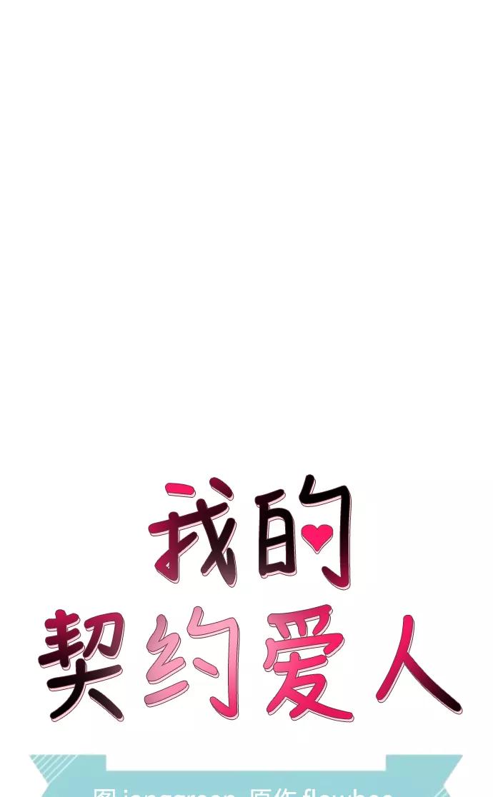 第25话-我的契约爱人-Flowbee,janggreen（第3张）