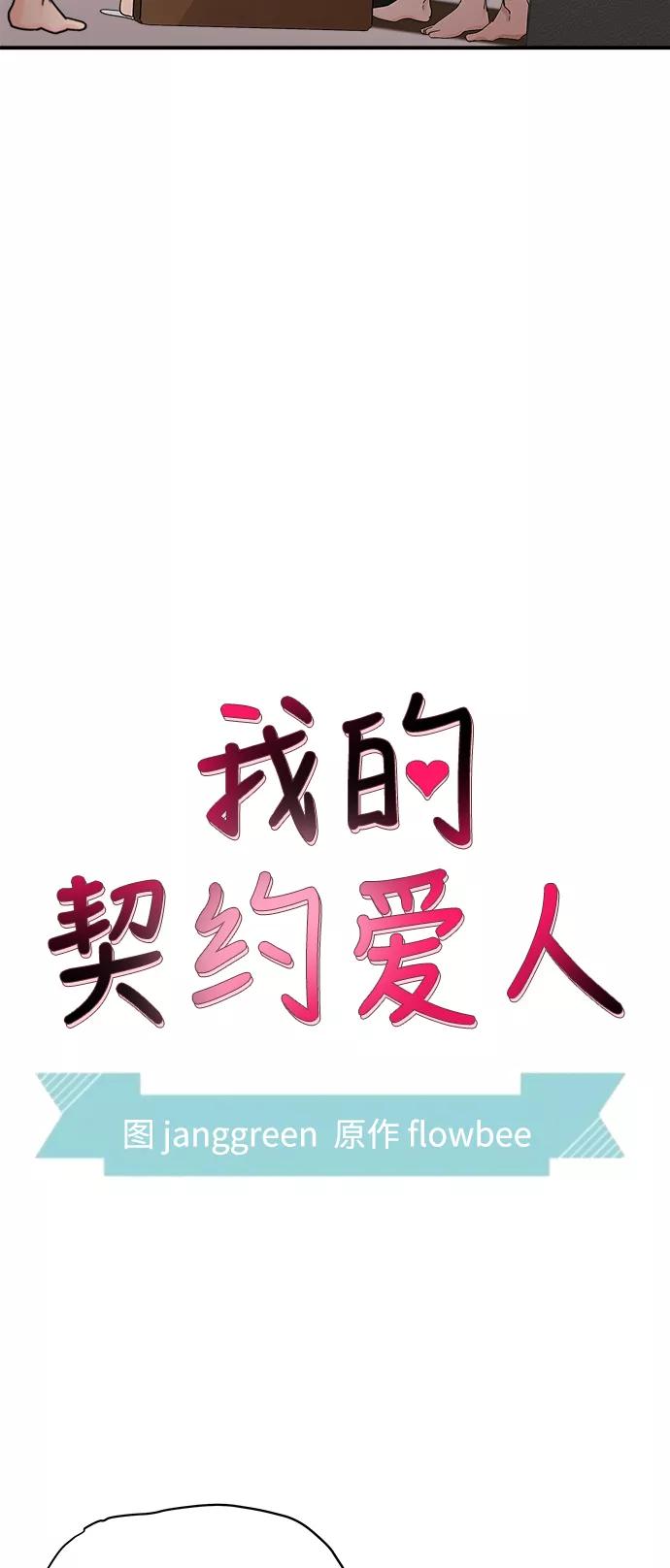 第28话-我的契约爱人-Flowbee,janggreen（第1张）