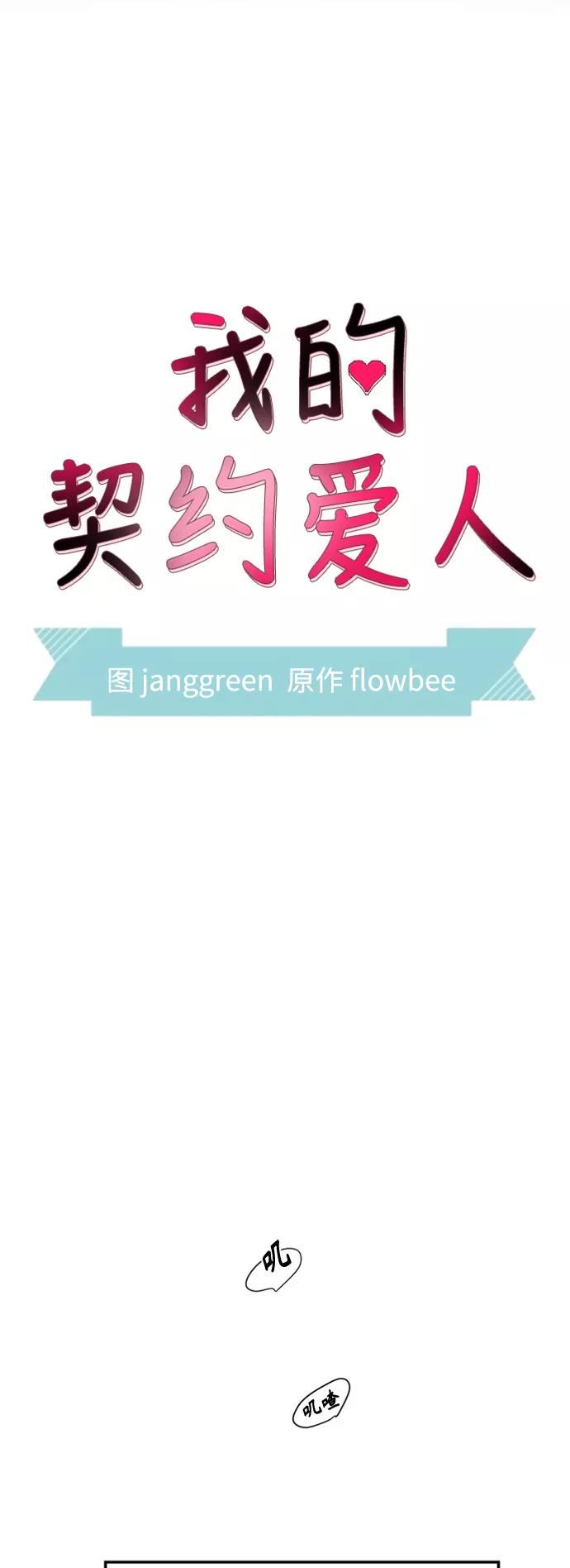 第30话-我的契约爱人-Flowbee,janggreen（第2张）