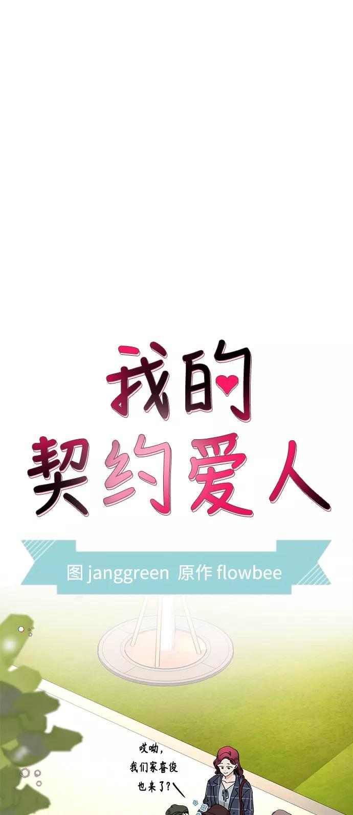 第34话-我的契约爱人-Flowbee,janggreen（第2张）