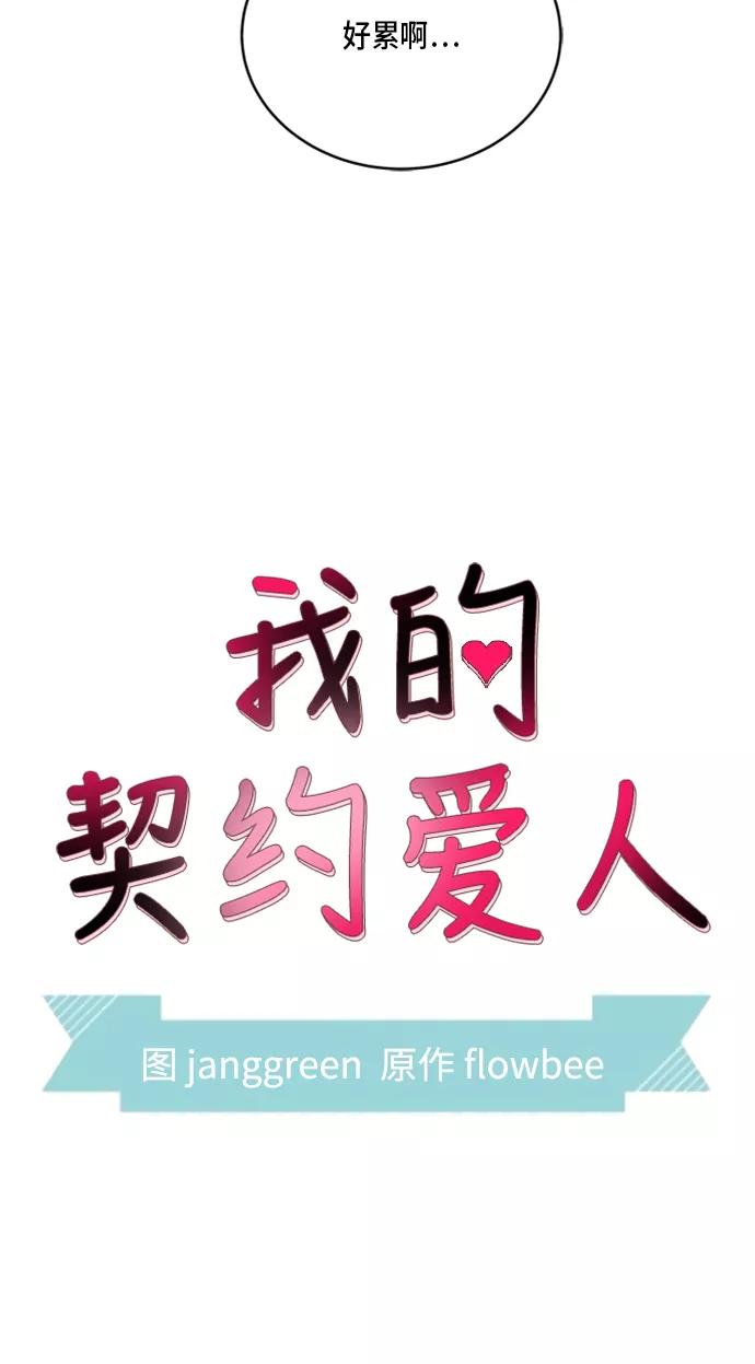 第37话-我的契约爱人-Flowbee,janggreen（第6张）