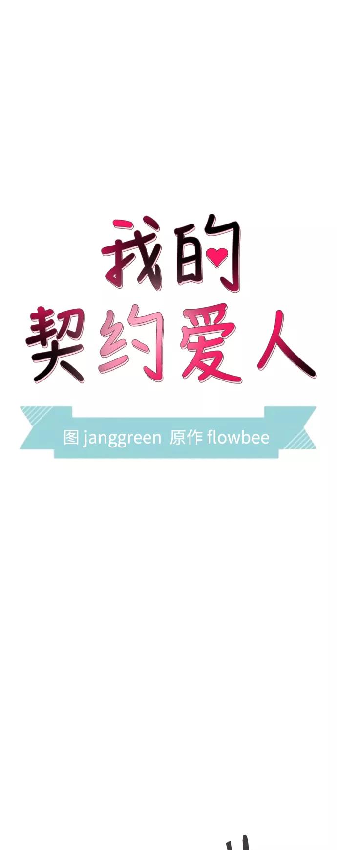 第38话-我的契约爱人-Flowbee,janggreen（第10张）