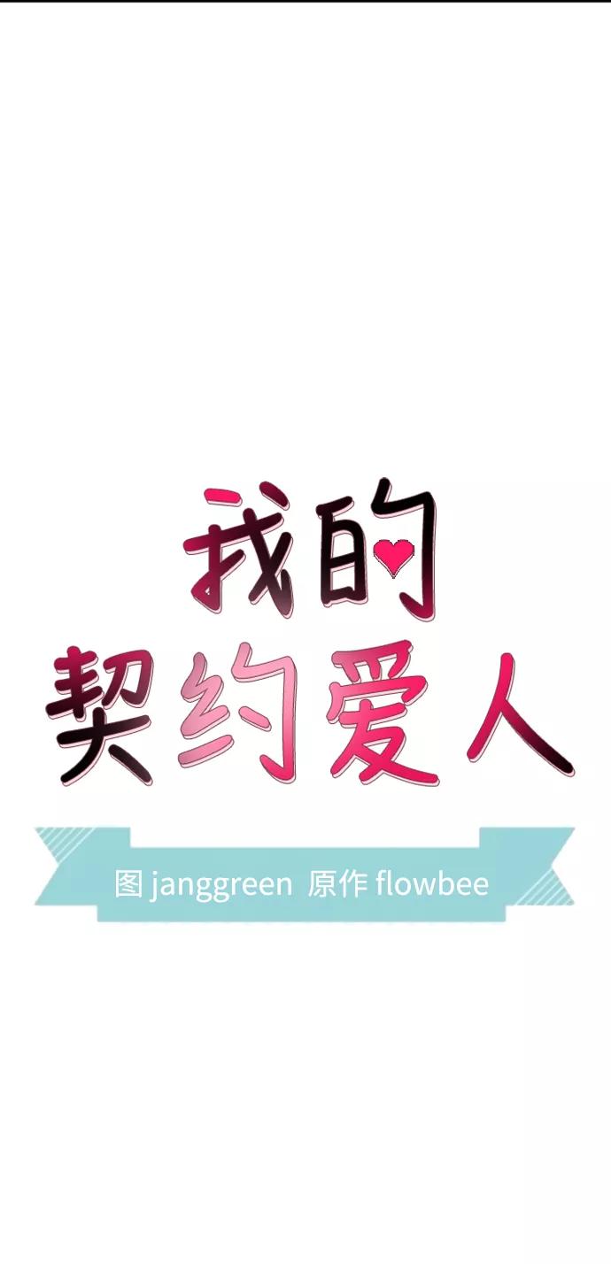 第39话-我的契约爱人-Flowbee,janggreen（第2张）