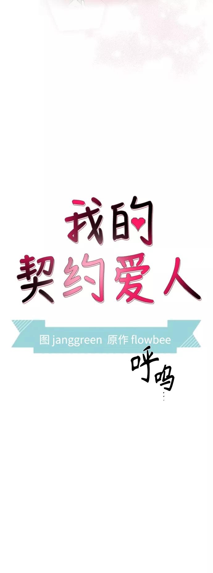 第41话-我的契约爱人-Flowbee,janggreen（第3张）