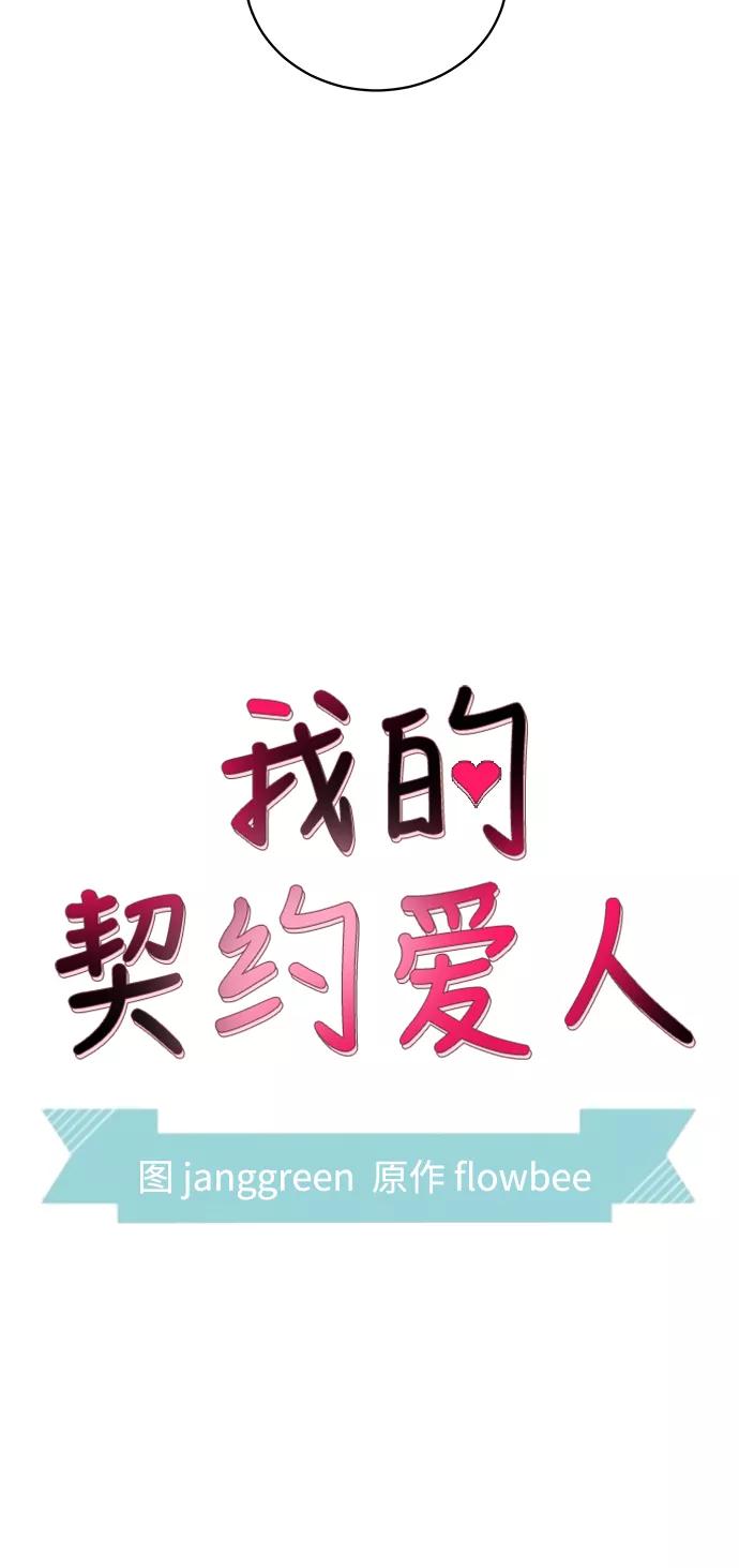 第43话-我的契约爱人-Flowbee,janggreen（第3张）