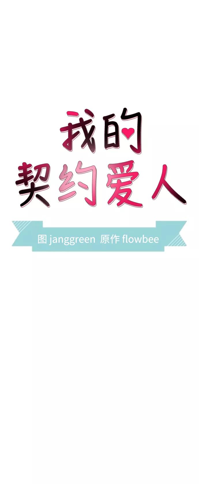 第45话-我的契约爱人-Flowbee,janggreen（第24张）
