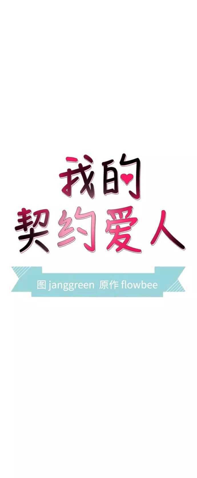 第46话-我的契约爱人-Flowbee,janggreen（第12张）