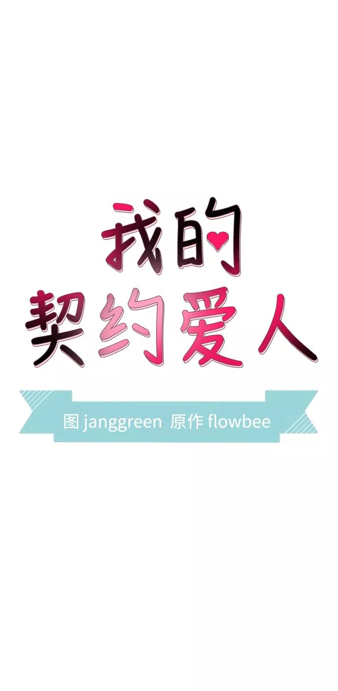 第47话-我的契约爱人-Flowbee,janggreen（第9张）