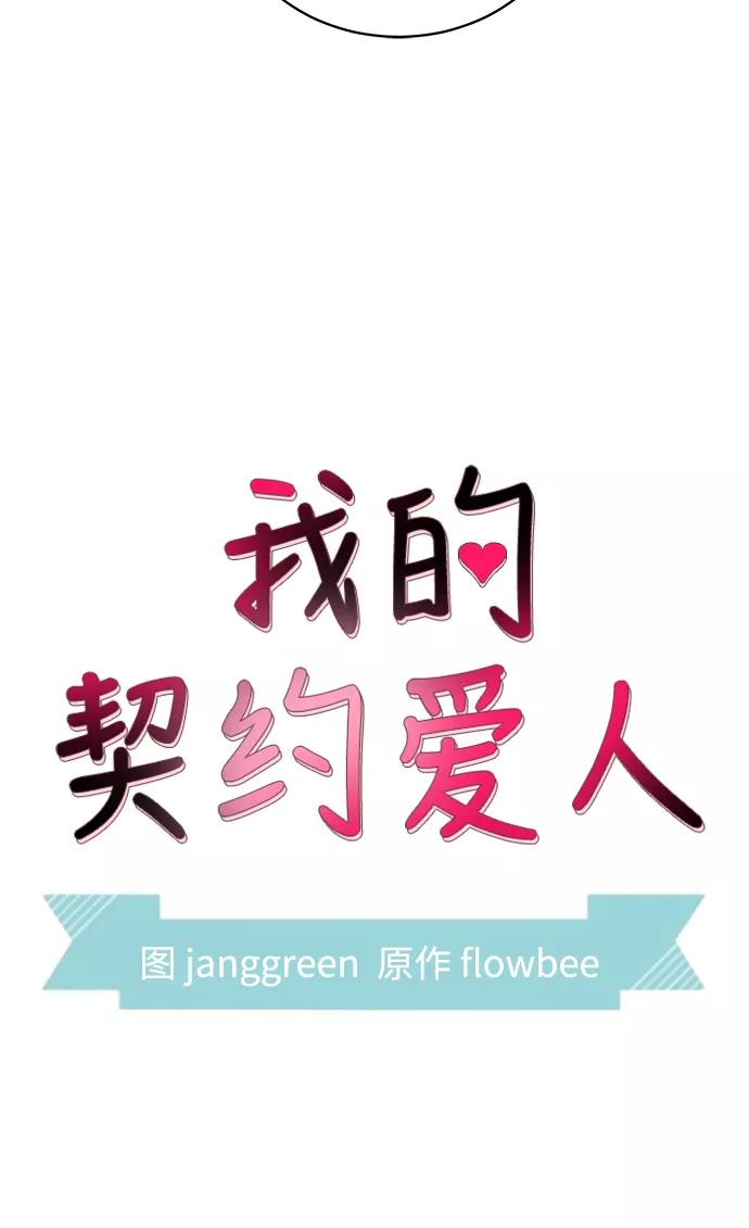 第49话-我的契约爱人-Flowbee,janggreen（第5张）