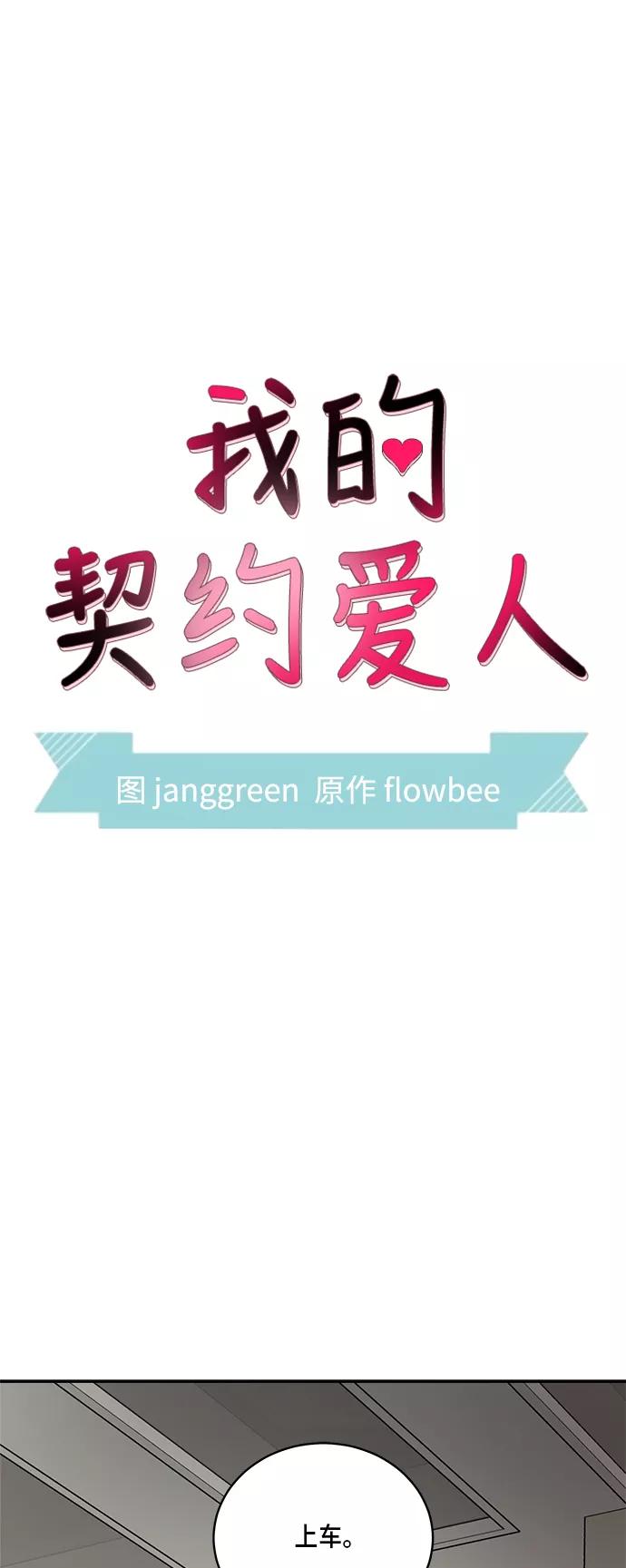第50话-我的契约爱人-Flowbee,janggreen（第11张）