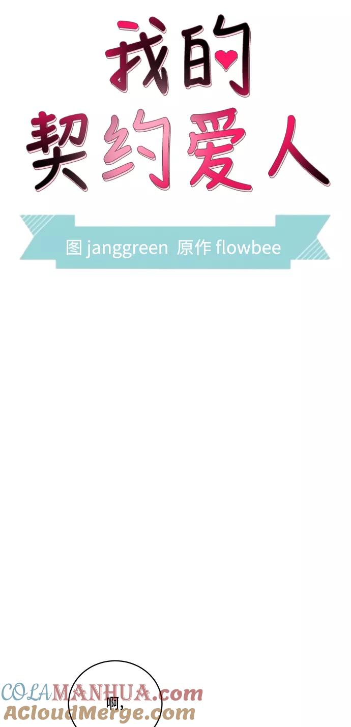 第52话-我的契约爱人-Flowbee,janggreen（第4张）