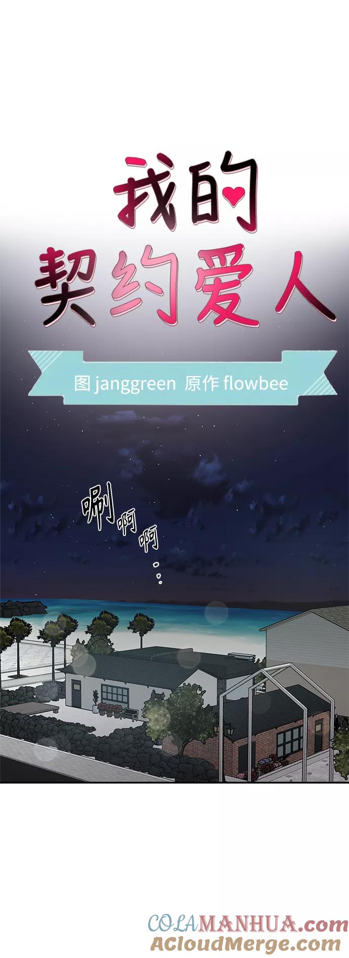 第56话-我的契约爱人-Flowbee,janggreen（第19张）