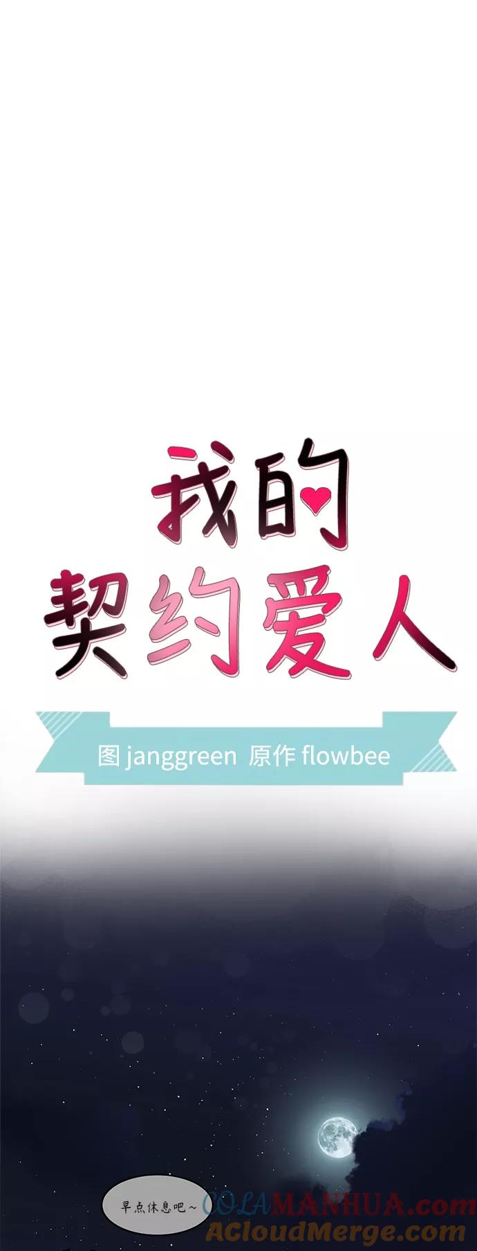 第57话-我的契约爱人-Flowbee,janggreen（第19张）