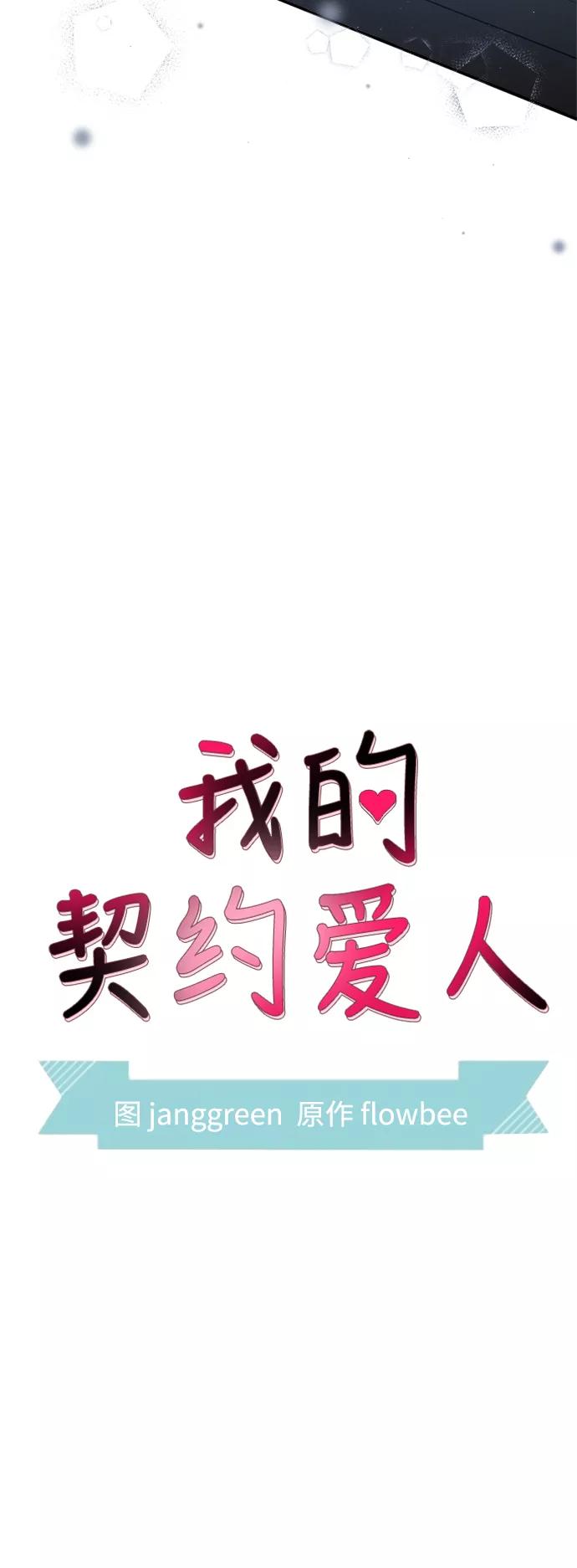 第58话-我的契约爱人-Flowbee,janggreen（第8张）