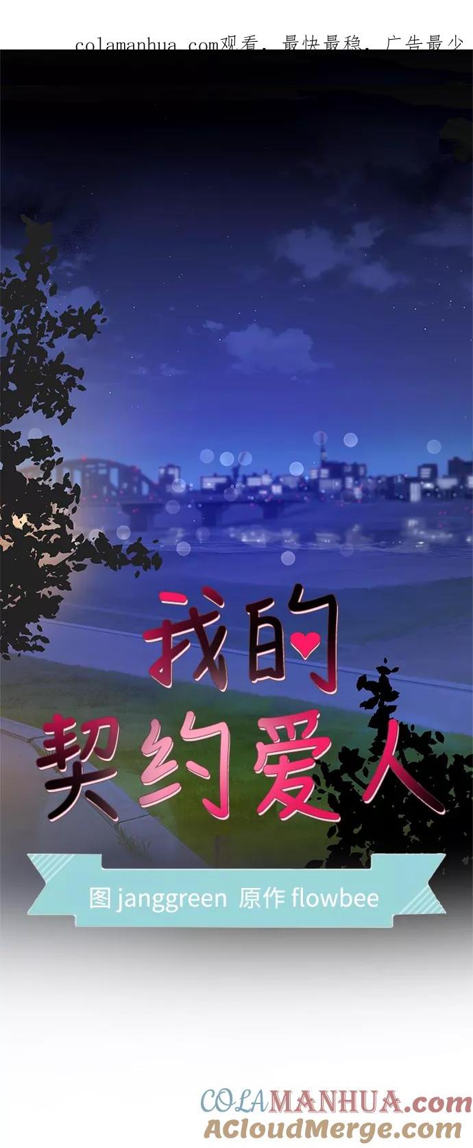 第60话-我的契约爱人-Flowbee,janggreen（第1张）