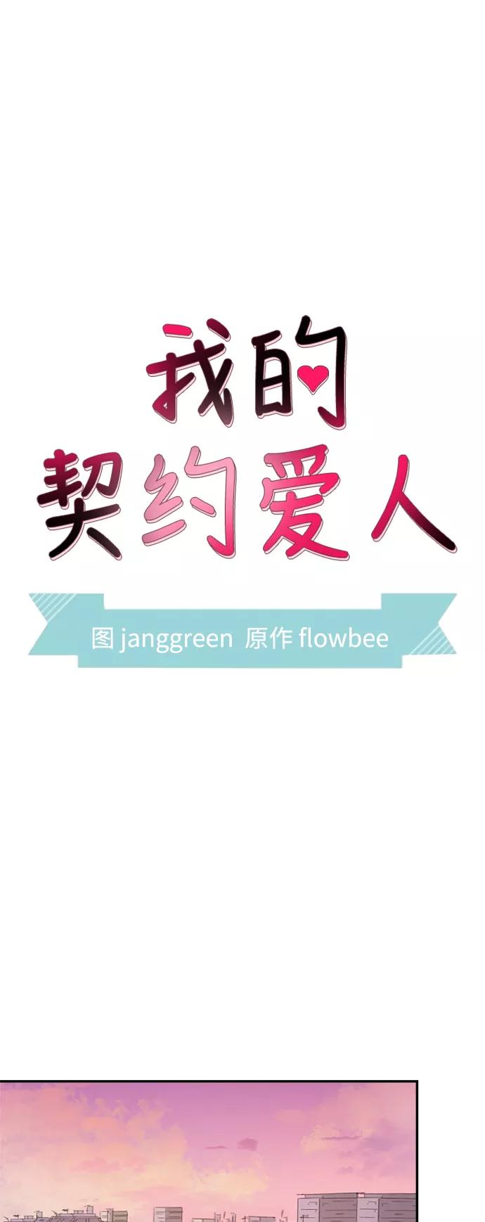 第62话-我的契约爱人-Flowbee,janggreen（第17张）