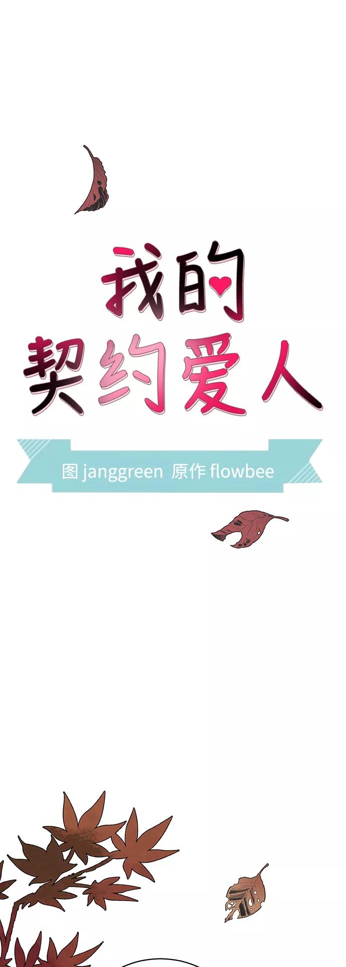 第65话-我的契约爱人-Flowbee,janggreen（第18张）