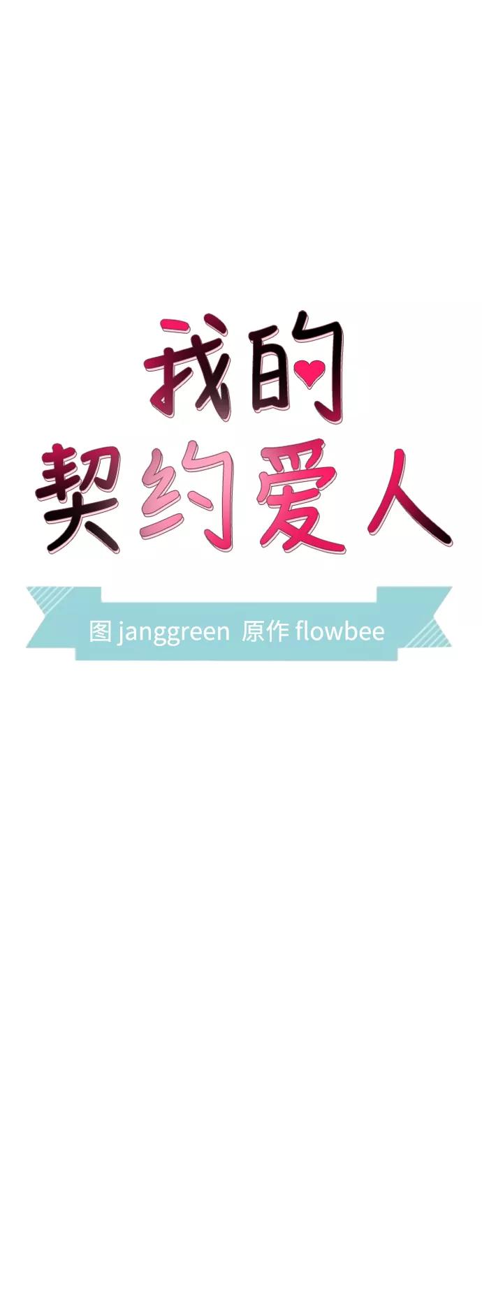 第66话-我的契约爱人-Flowbee,janggreen（第9张）