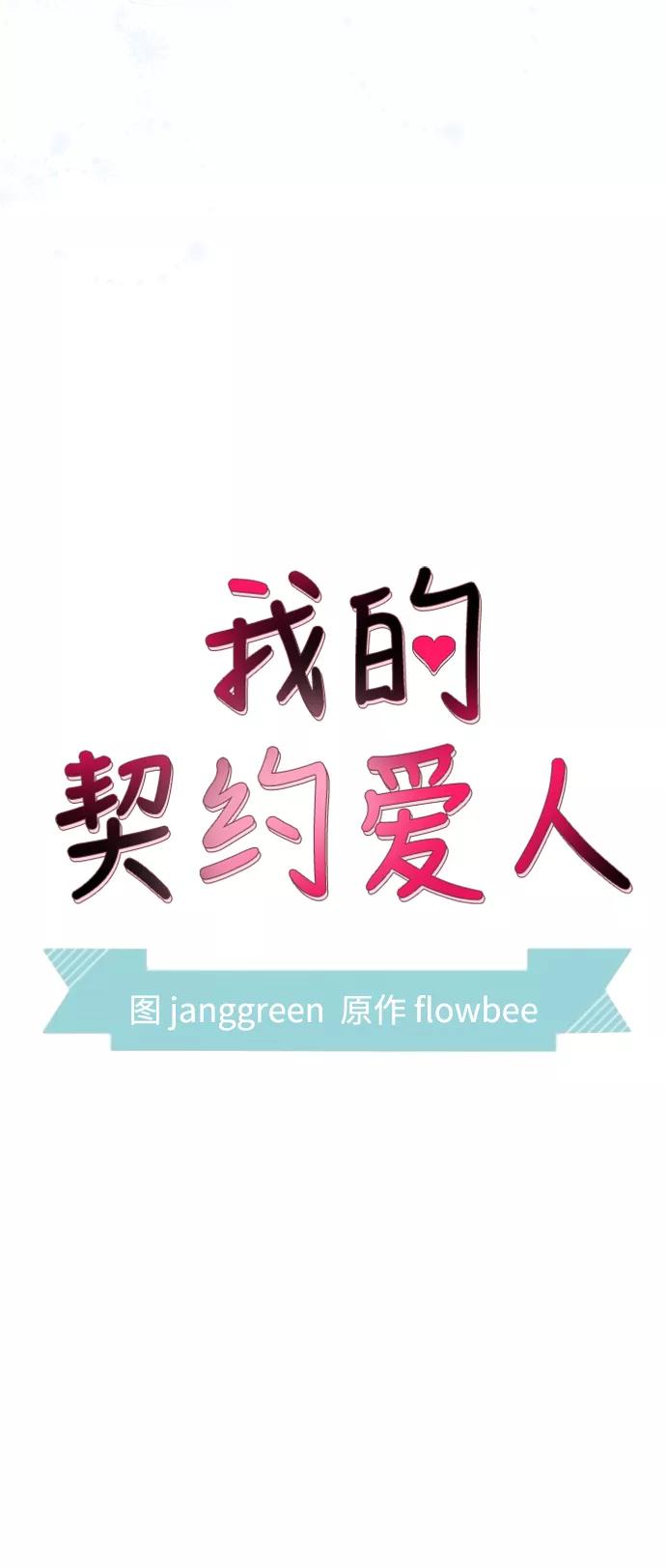 第70话外传4-我的契约爱人-Flowbee,janggreen（第15张）