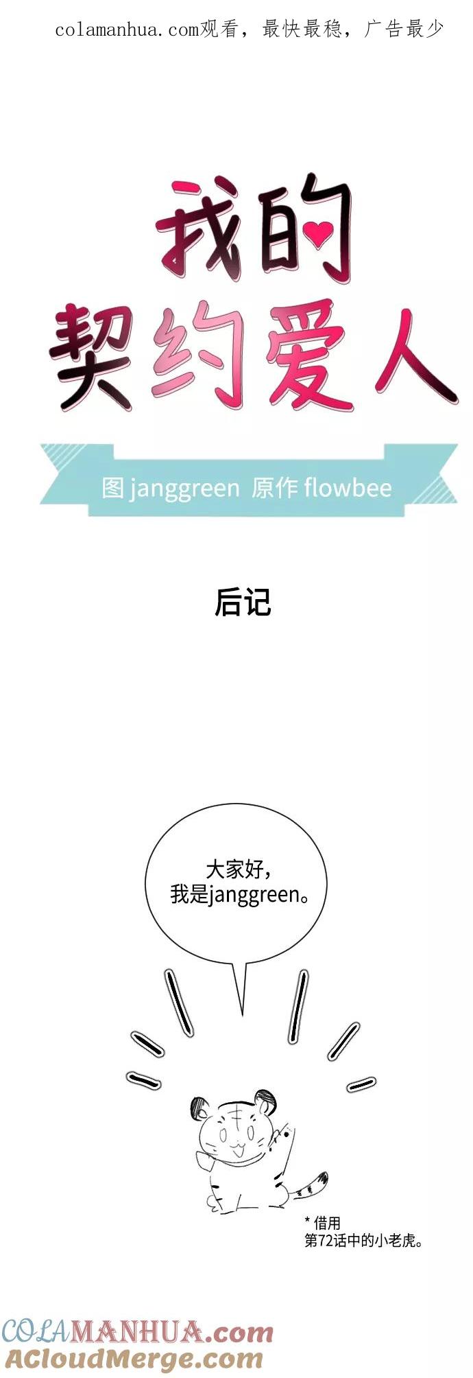 第73话后记-我的契约爱人-Flowbee,janggreen（第1张）