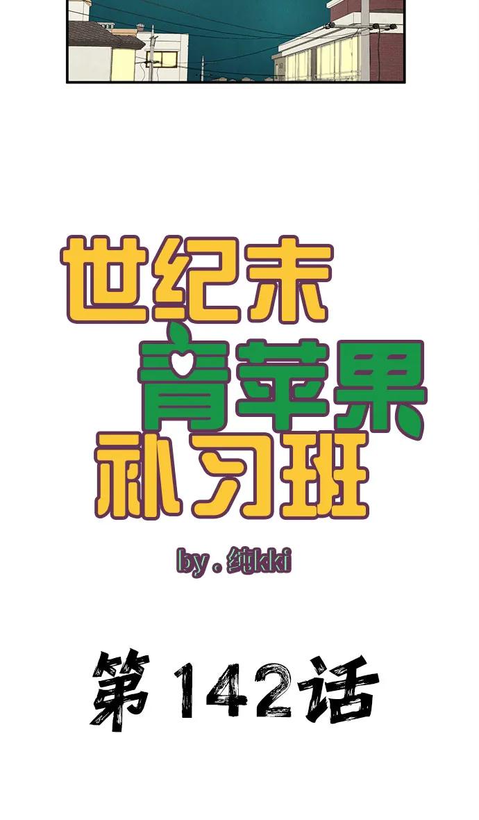 第142话-世纪末青苹果补习班-纯kki（第5张）