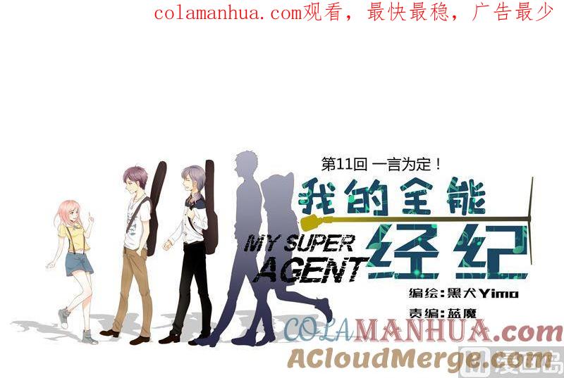 第11话一言为定-我的全能经纪-黑犬Yimo（第1张）