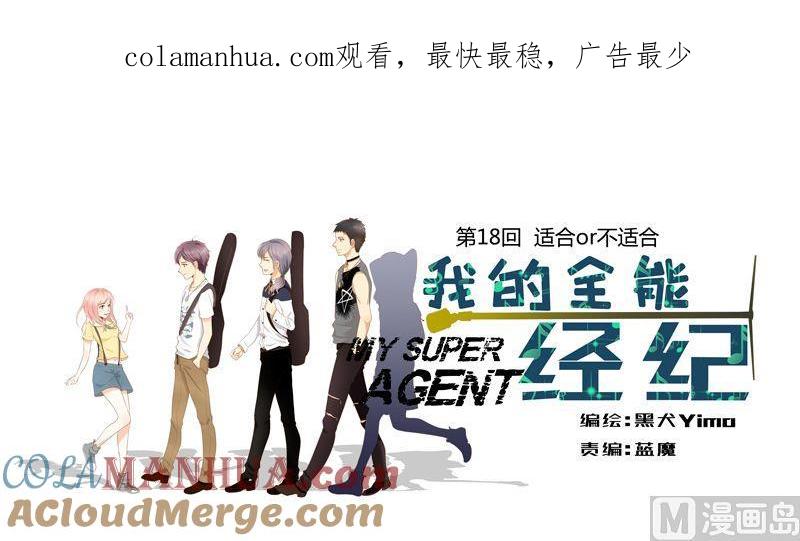 第18话适合or不适合-我的全能经纪-黑犬Yimo（第1张）