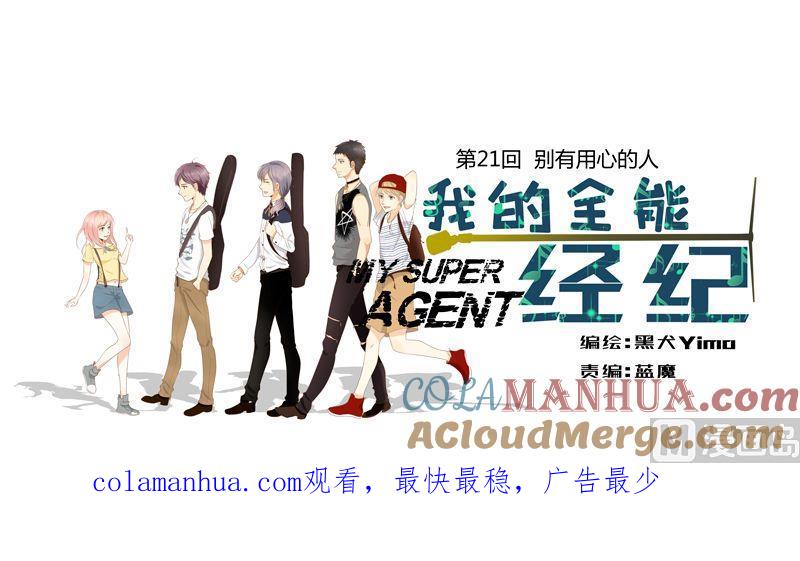 第21话别有用心的人-我的全能经纪-黑犬Yimo（第8张）