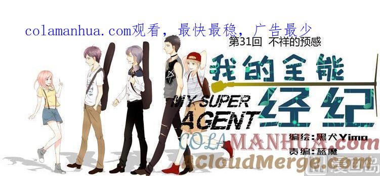 第31话不祥的预感-我的全能经纪-黑犬Yimo（第1张）