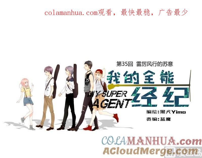 第35话雷厉风行的苏意-我的全能经纪-黑犬Yimo（第1张）