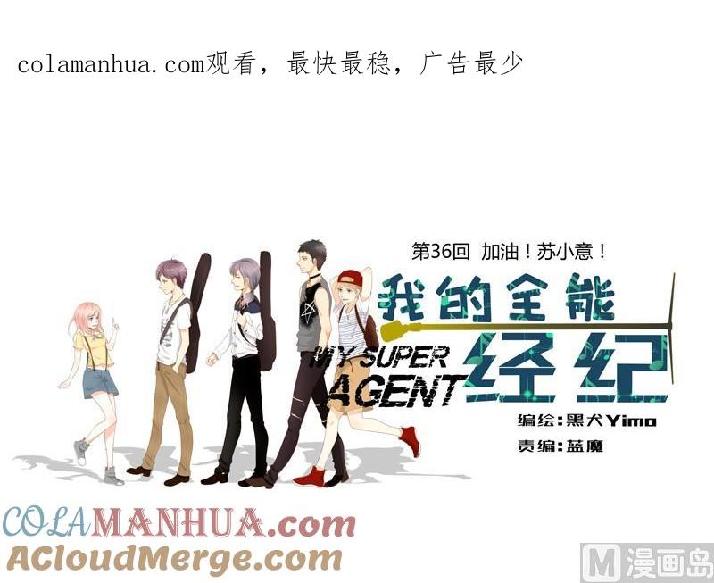 第36话加油！苏小意！-我的全能经纪-黑犬Yimo（第1张）