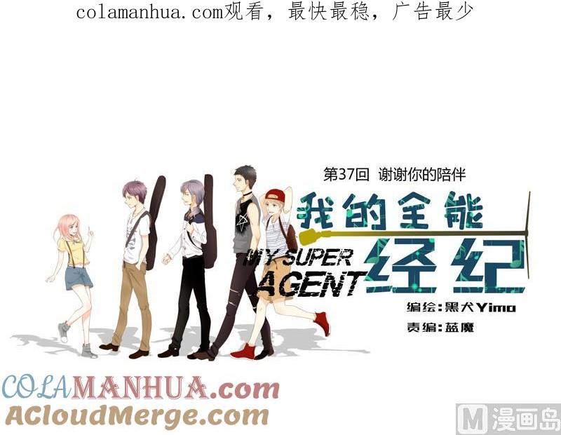 第37话谢谢你的陪伴-我的全能经纪-黑犬Yimo（第1张）