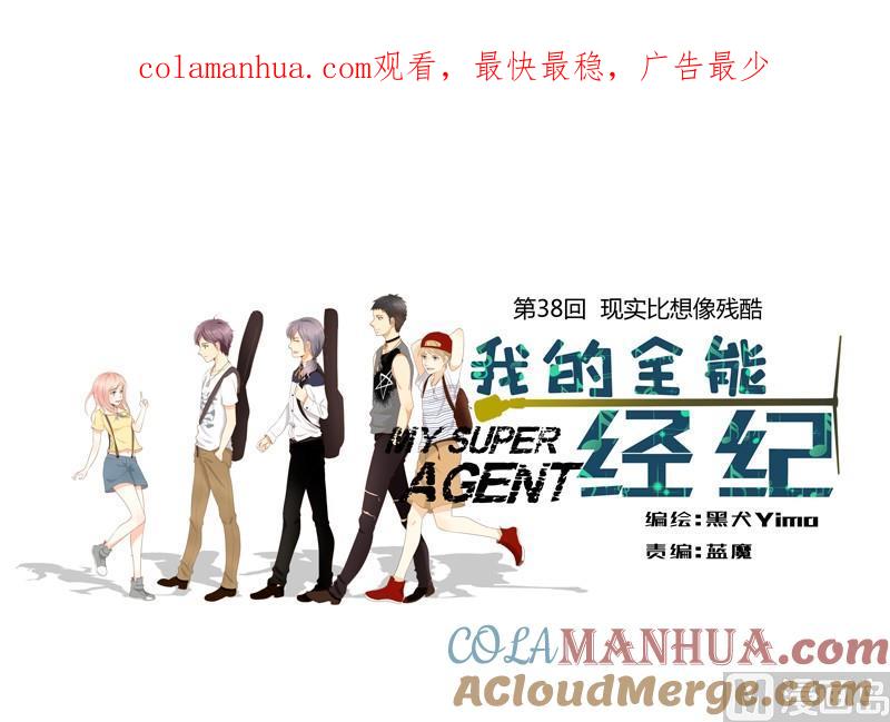 第38话现实比想像残酷-我的全能经纪-黑犬Yimo（第1张）
