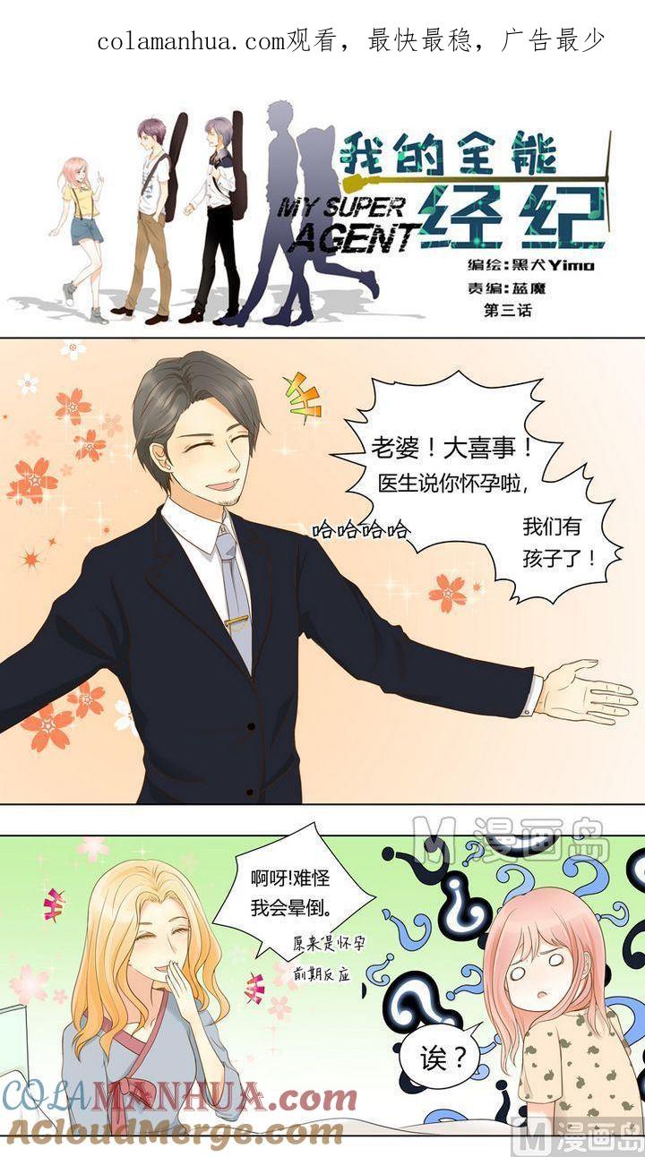 第3话被算计了！-我的全能经纪-黑犬Yimo（第1张）