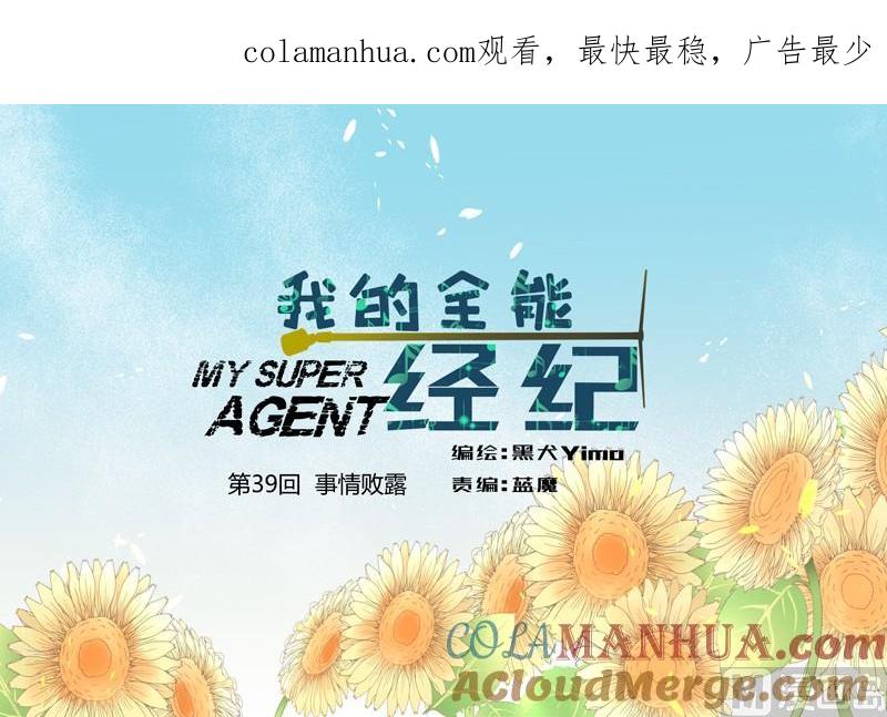 第39话事情败露-我的全能经纪-黑犬Yimo（第1张）