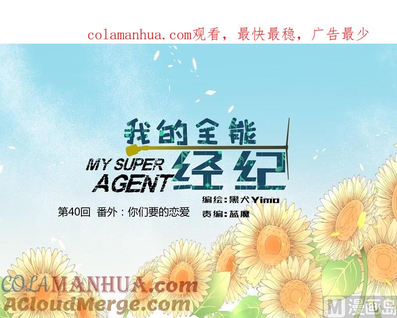 第40话番外：你们要的恋爱-我的全能经纪-黑犬Yimo（第1张）