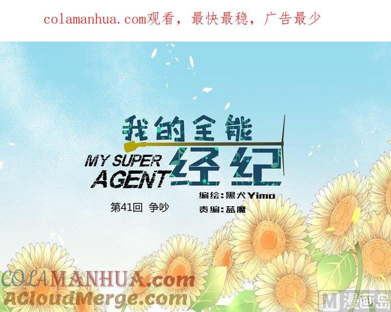 第41话争吵-我的全能经纪-黑犬Yimo（第1张）