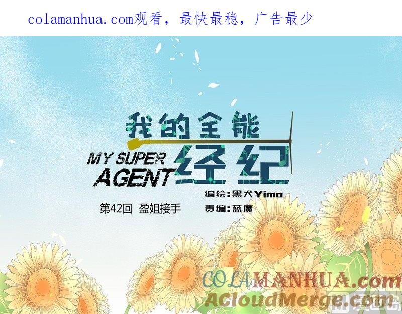 第42话我的全能经纪-我的全能经纪-黑犬Yimo（第1张）