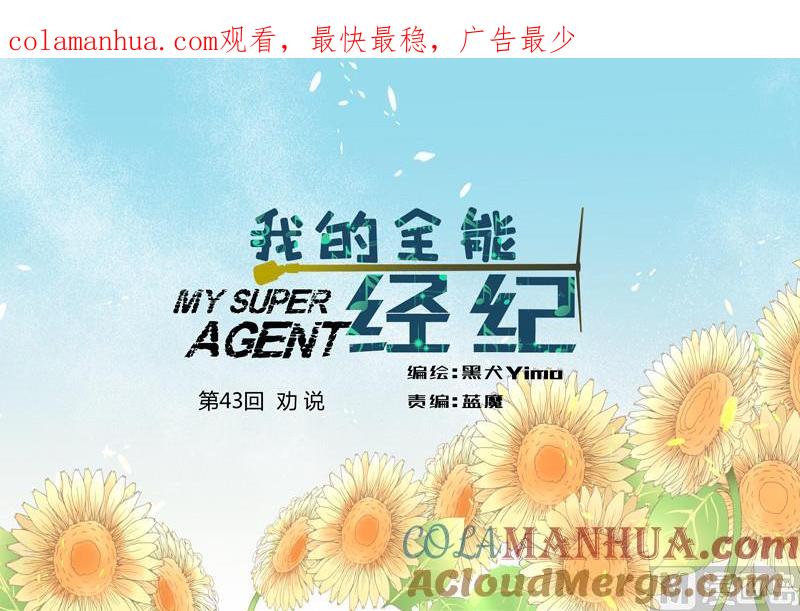 第43话劝说-我的全能经纪-黑犬Yimo（第1张）