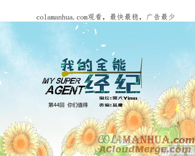 第44回你们值得-我的全能经纪-黑犬Yimo（第1张）