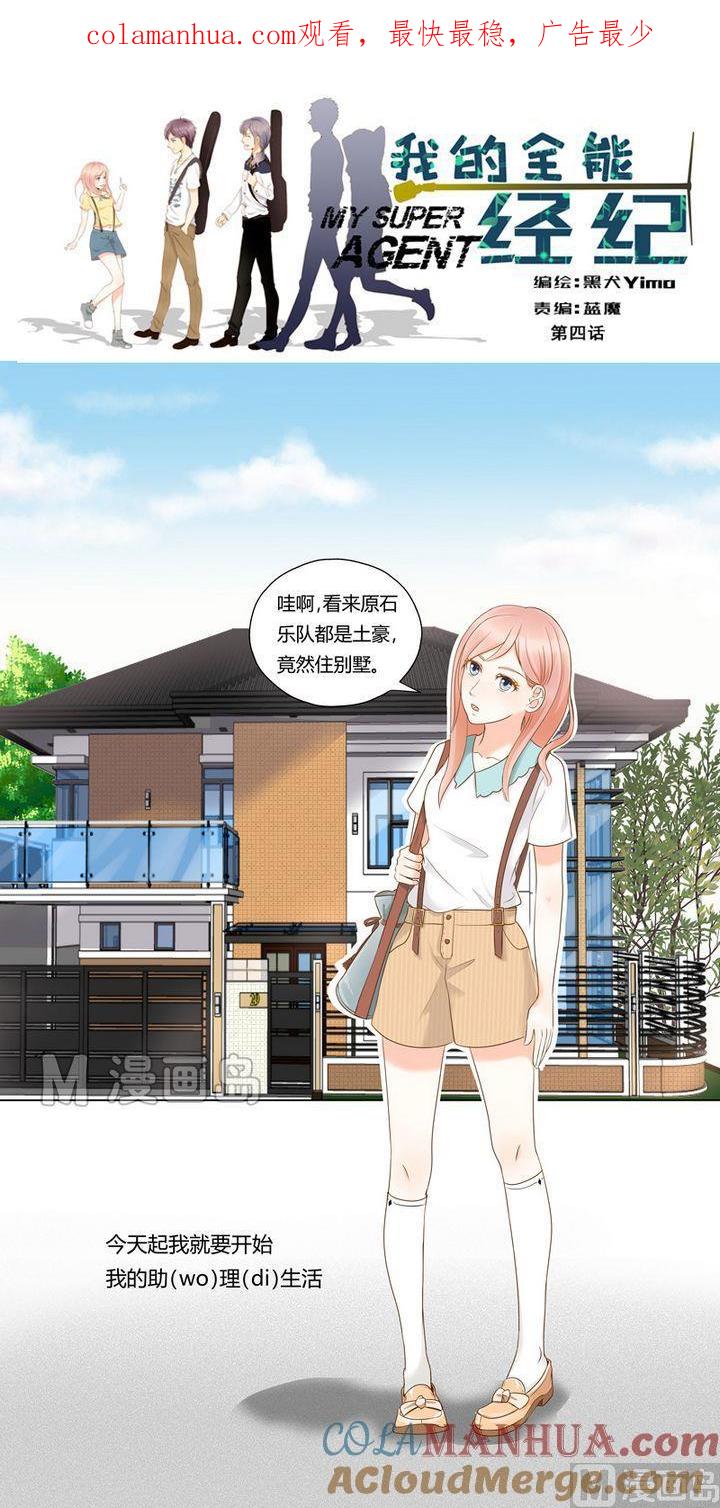第4话被迫潜入-我的全能经纪-黑犬Yimo（第1张）