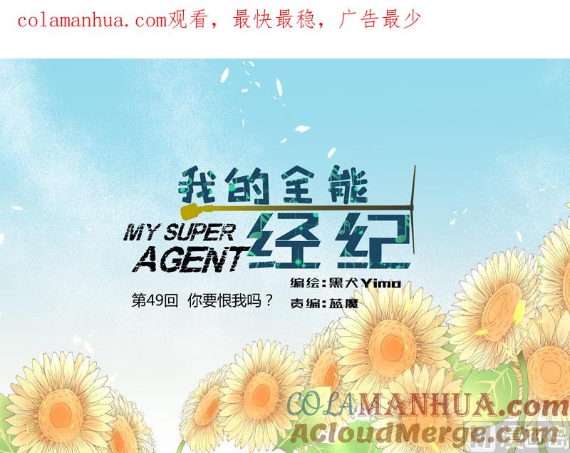 第49回你要恨我吗？-我的全能经纪-黑犬Yimo（第1张）